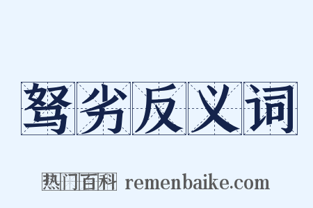 驽劣反义词是什么意思的图片